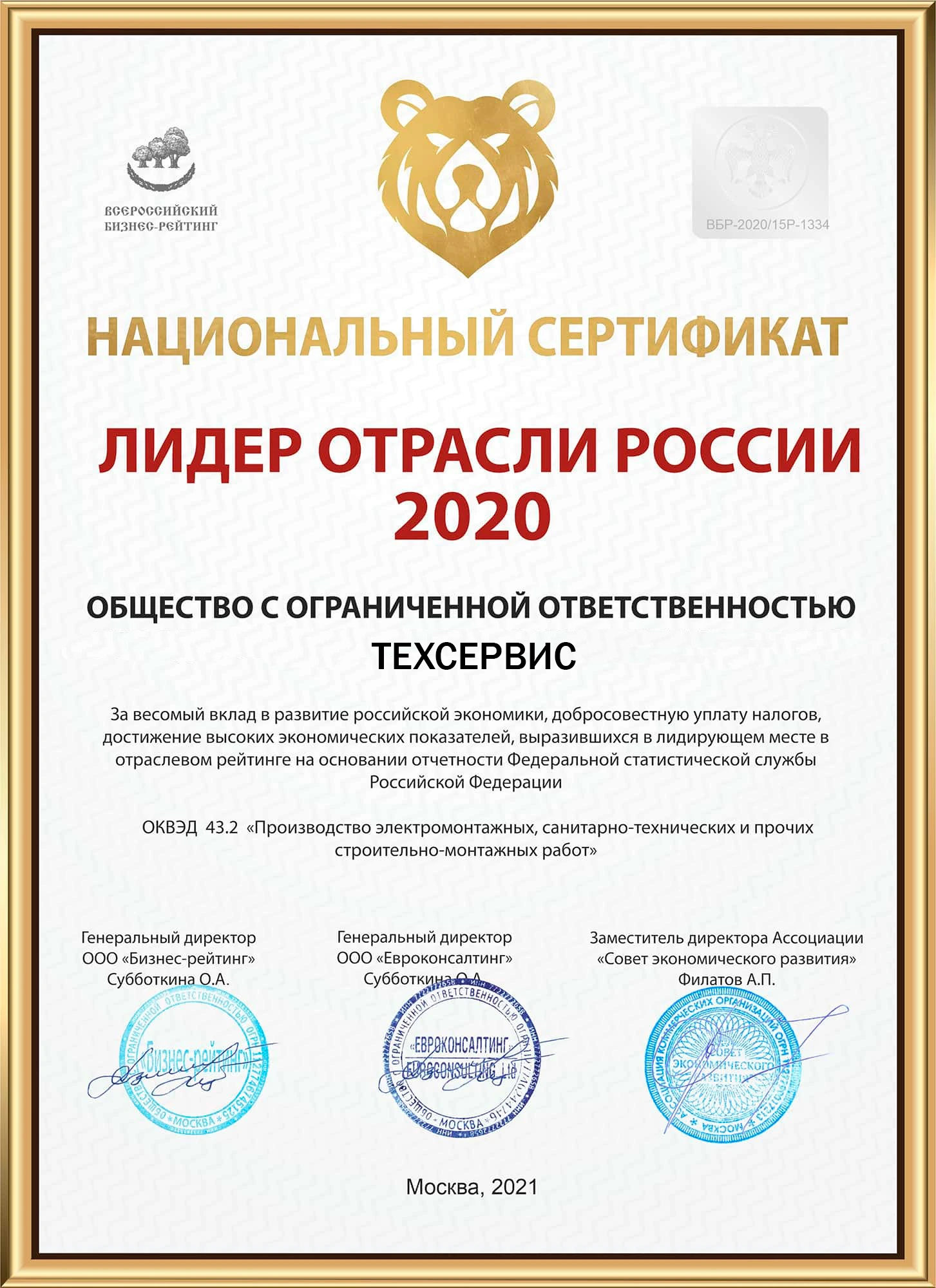 Победитель премии «Лидер Отрасли России»